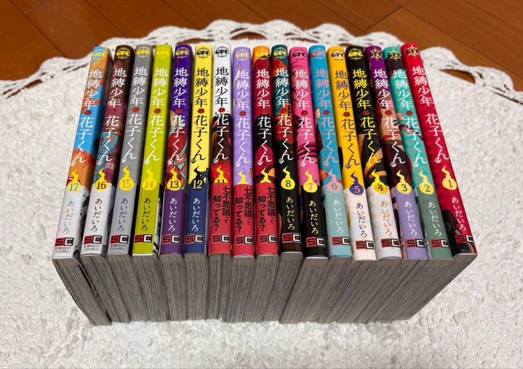 地縛少年花子くん 1~17巻