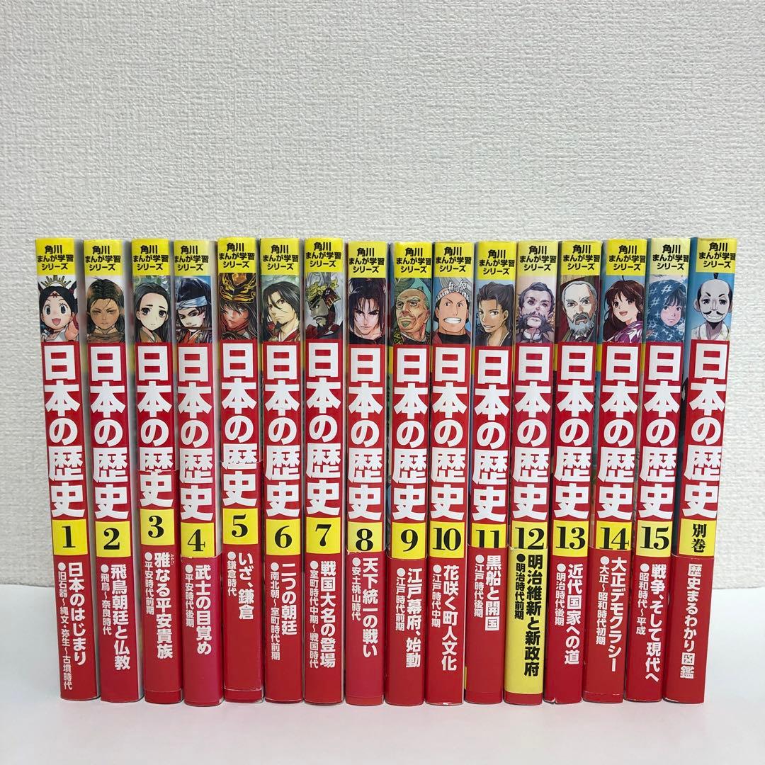 角川まんが学習シリーズ 日本の歴史 全15巻＋別巻計16冊セット