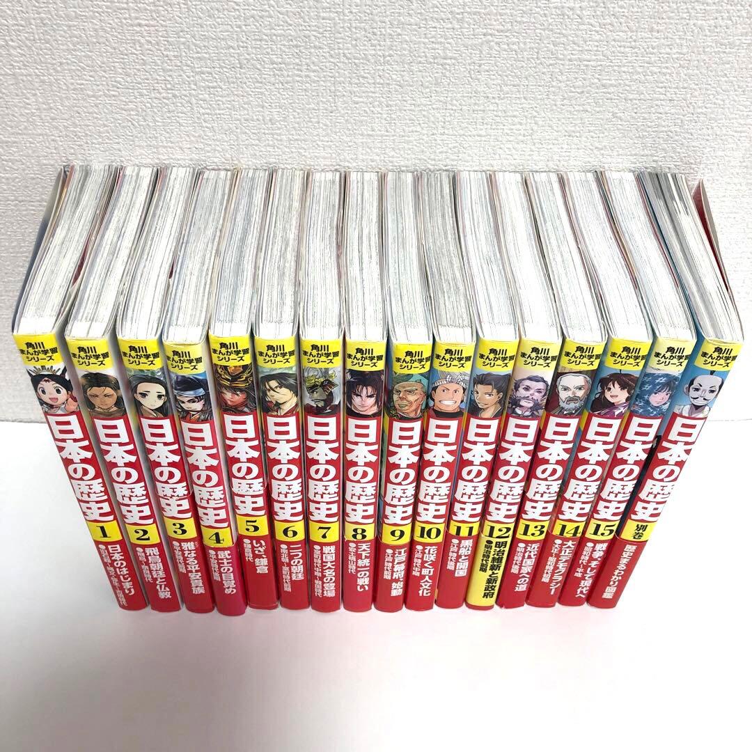 角川まんが学習シリーズ 日本の歴史 全15巻＋別巻計16冊セット