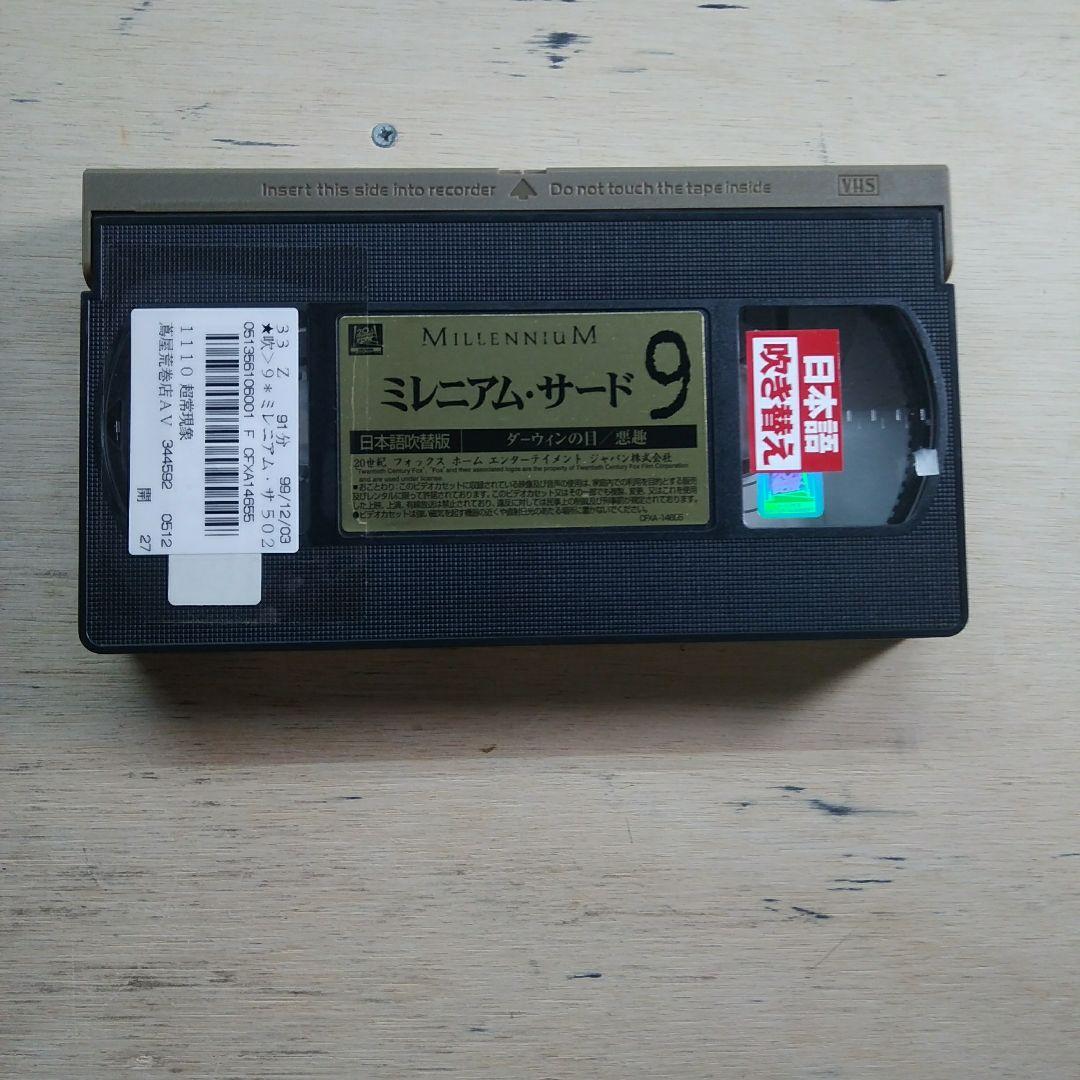 ミレニアム・サード⑨　VHS　吹替版