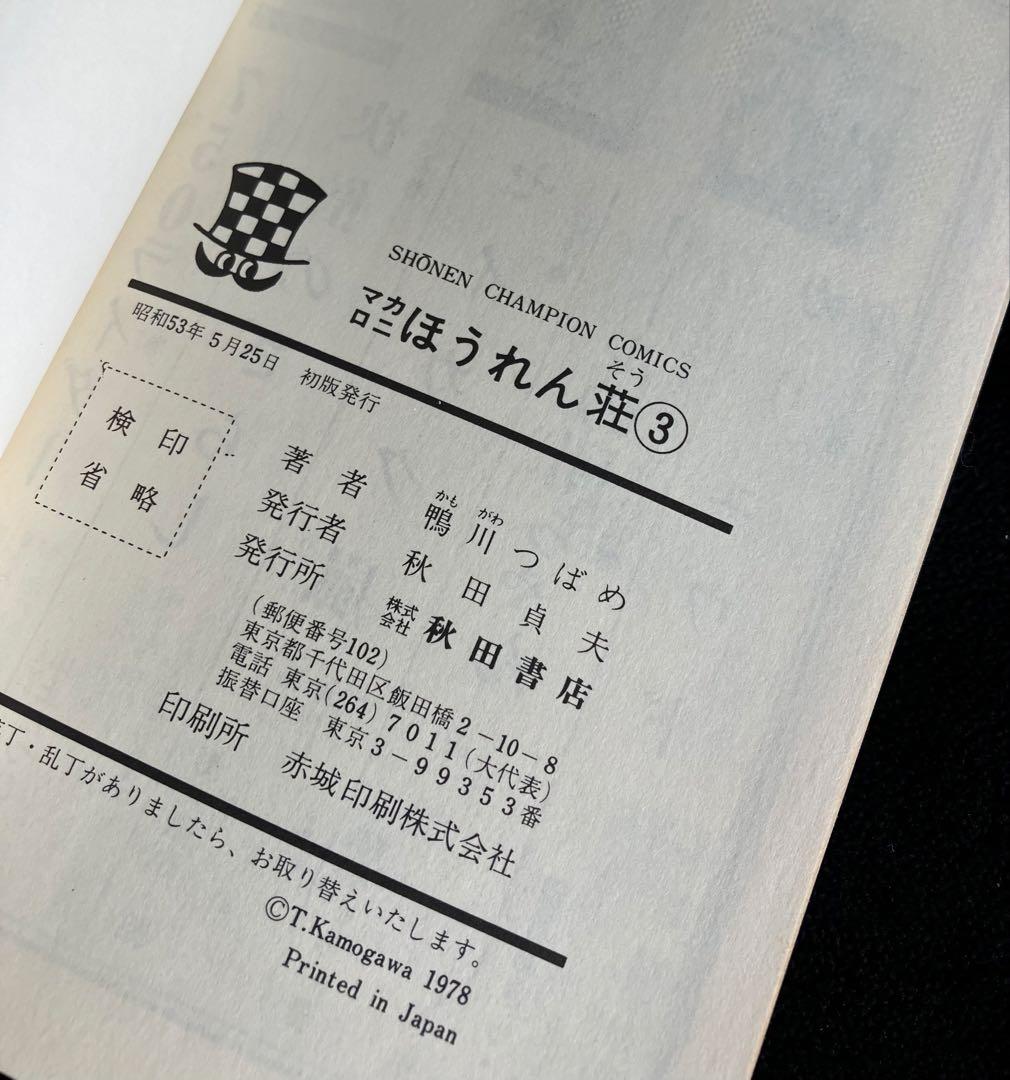 マカロニほうれん荘　マカロニ２、ミス愛子、ドラネコロック　鴨川つばめ　計14冊