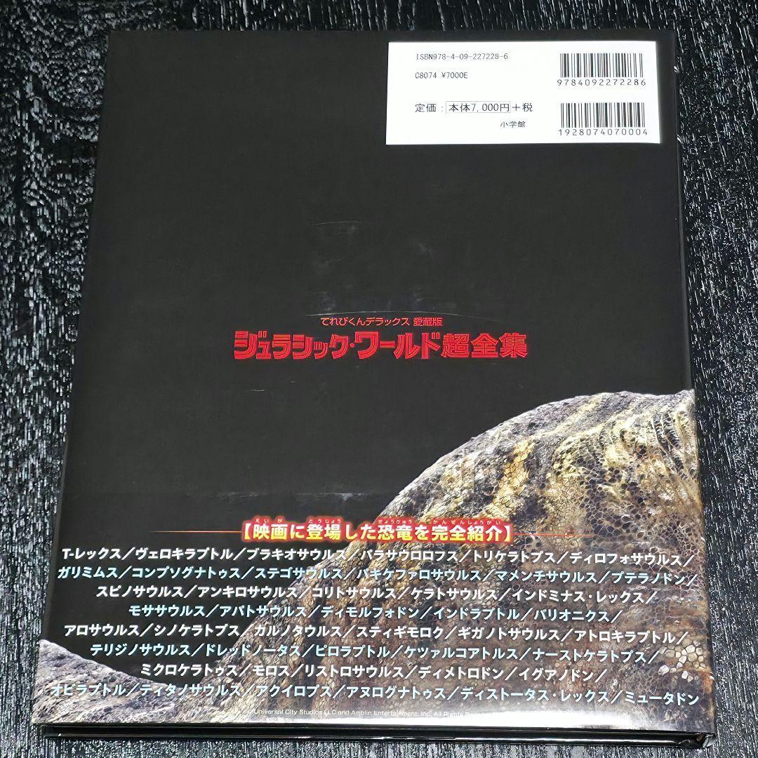 ジュラシック・ワールド超全集
