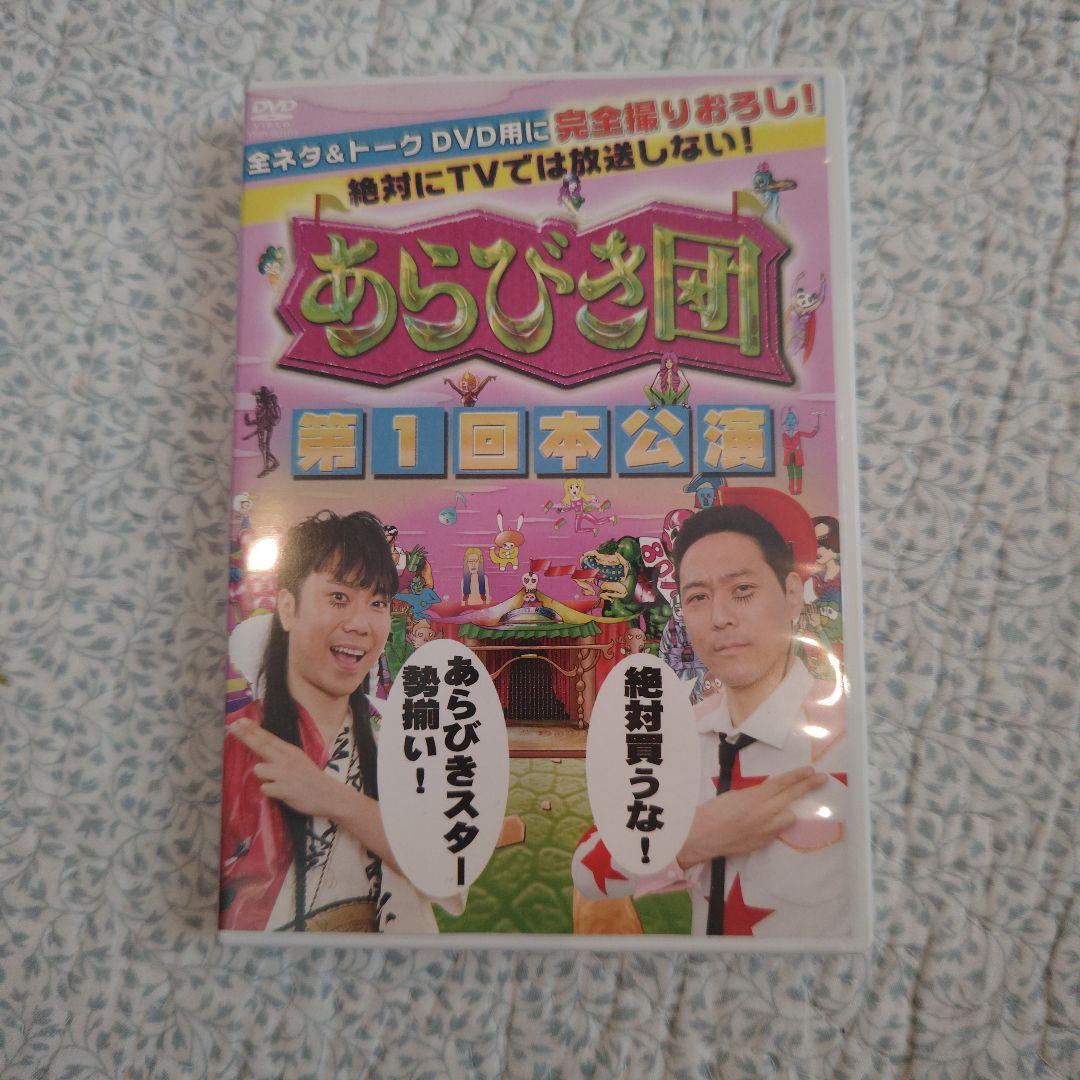 あらびき団 第1回本公演　DVD
