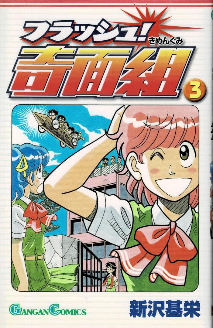 ⓪■全巻■『フラッシュ奇面組』全3巻■完結セット■新沢基栄■※奇面組続編【初版】