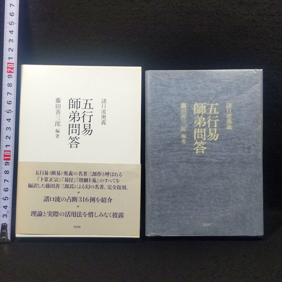 ☘️【匿名配送・送料無料】 諸口流奥義 五行易師弟問答