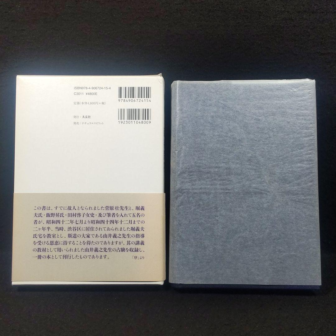 ☘️【匿名配送・送料無料】 諸口流奥義 五行易師弟問答