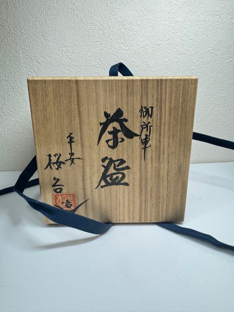 京焼　清水焼　茶碗　桜と御所車