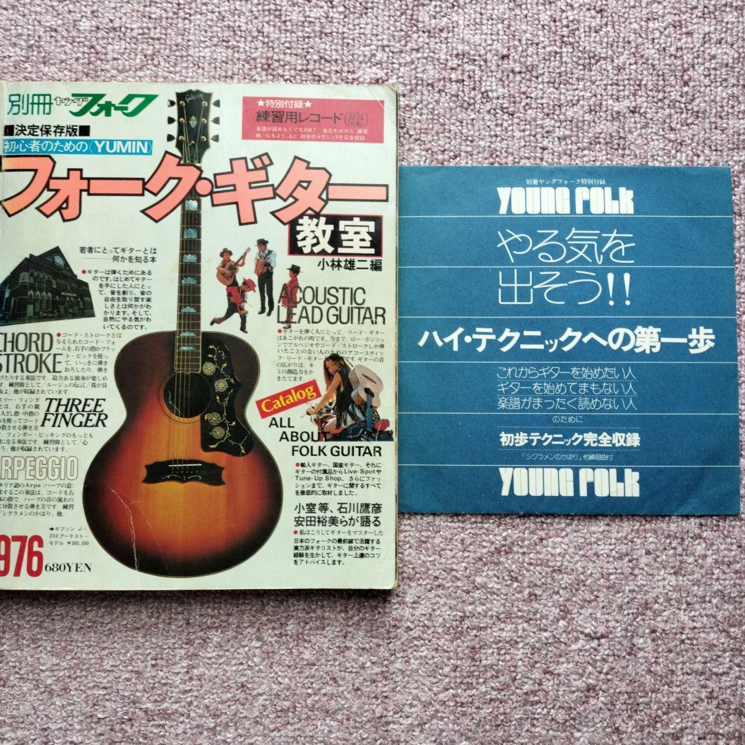 別冊ヤングフォーク フォーク・ギター教室