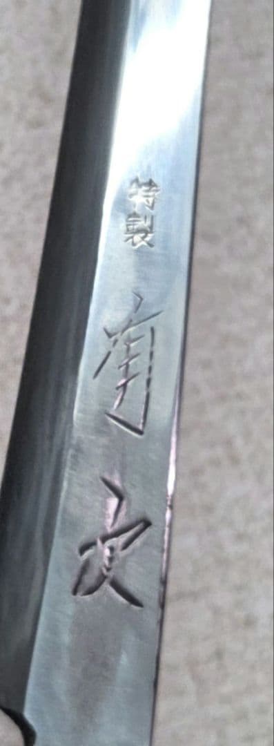有次　柳刃 左 特製　柳刃庖丁　8寸　激レア