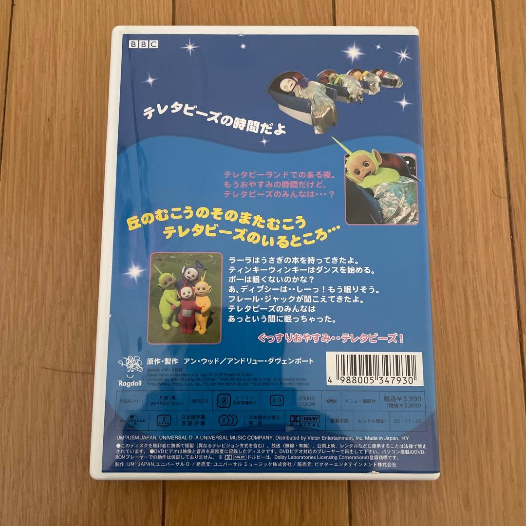 テレタビーズ おやすみテレタビーズ