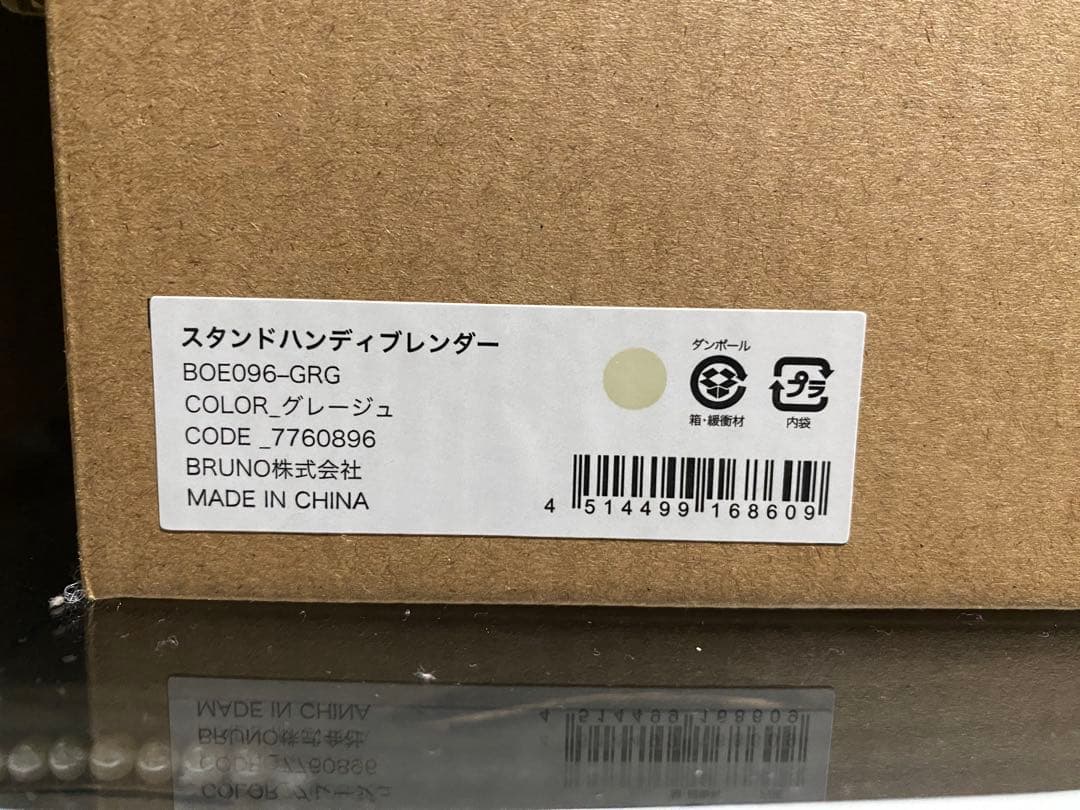 【新品・未開封】BRUNO ブルーノ スタンドハンディブレンダー グレージュ