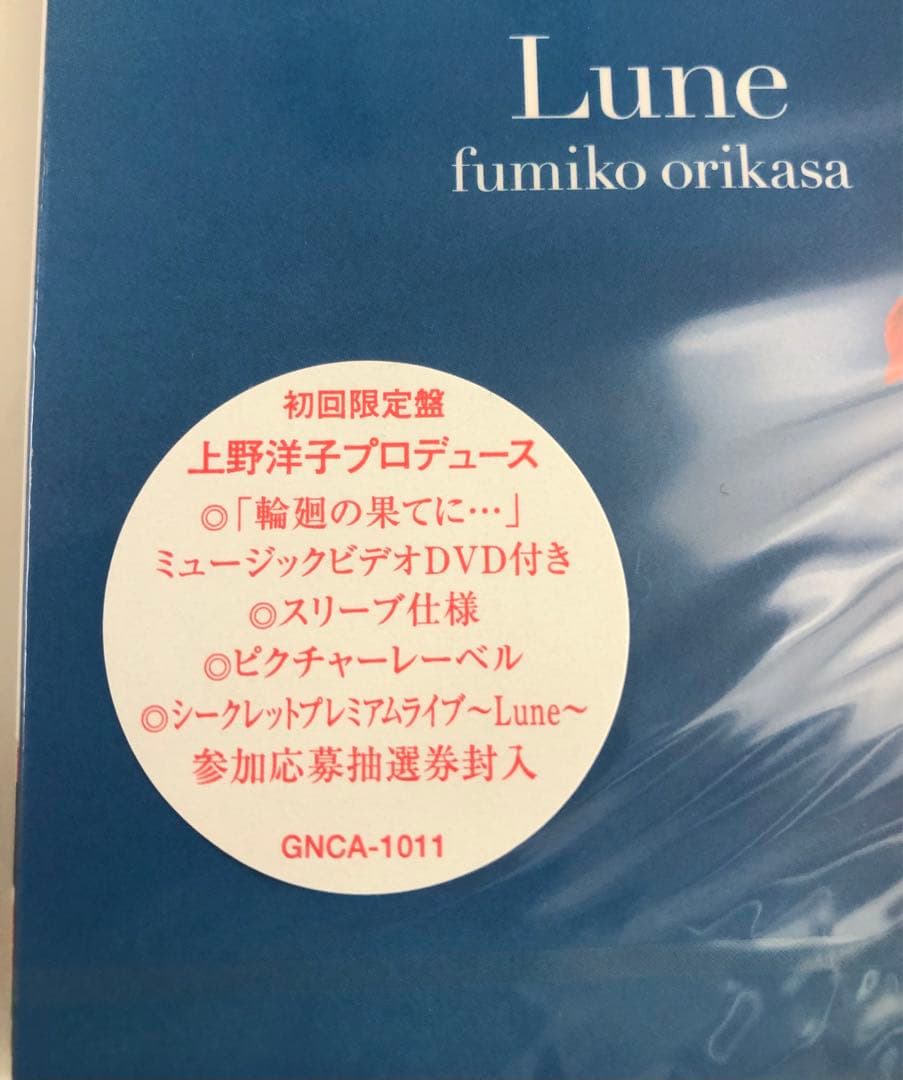 未開封品「Lune」  折笠富美子  初回限定盤CD  DVD