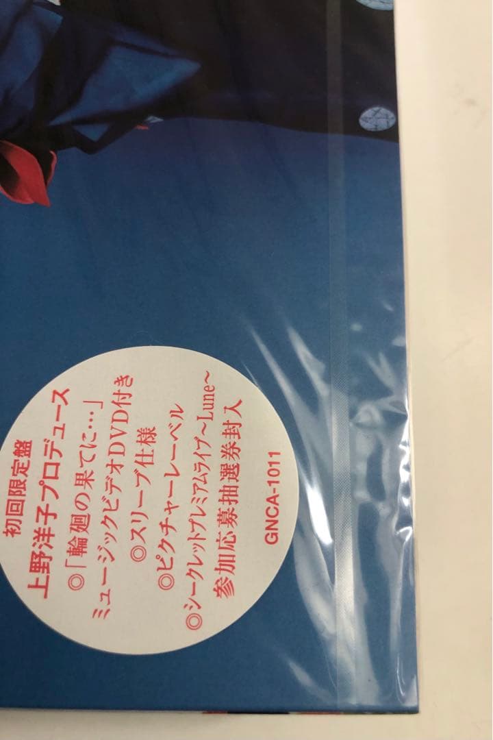 未開封品「Lune」  折笠富美子  初回限定盤CD  DVD