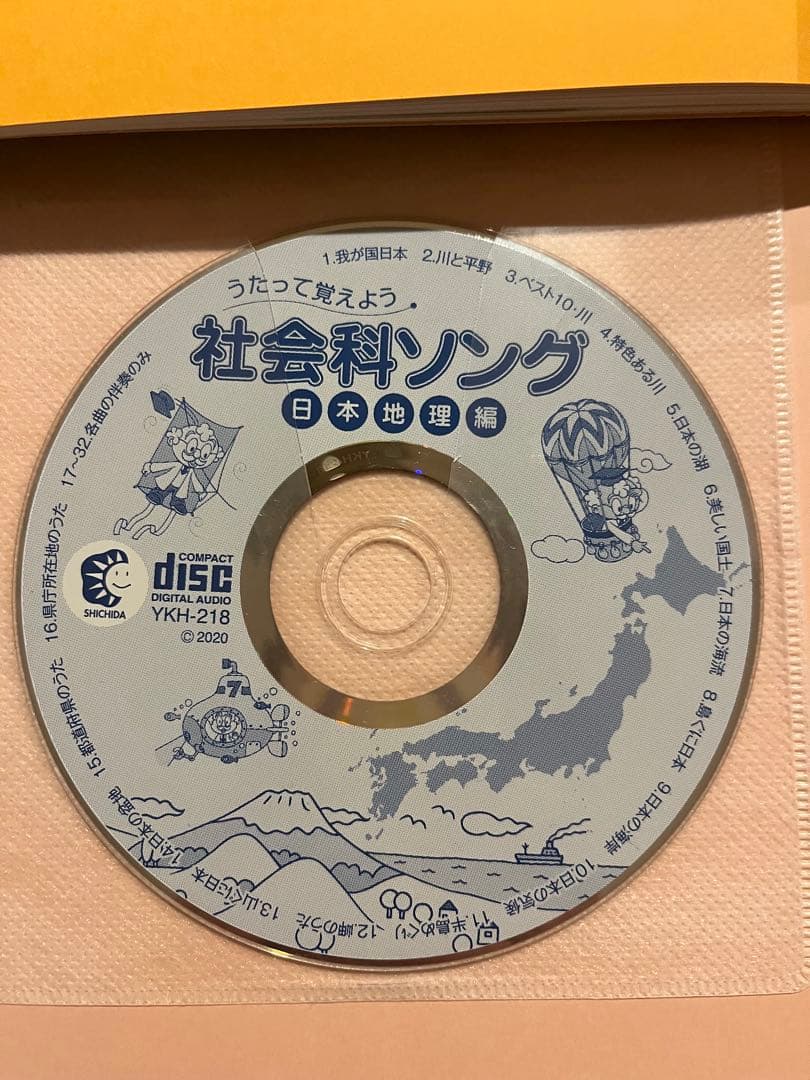 しちだしき CD 理科 社会 ソング