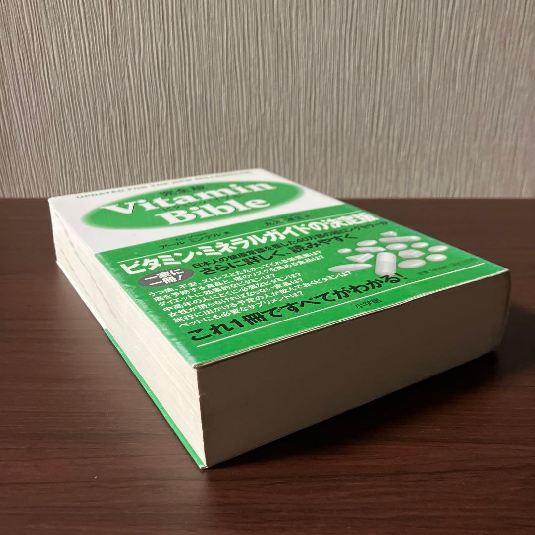 ラ*ー様 【初版帯付き書き込みなし】ビタミン・バイブル 完全版