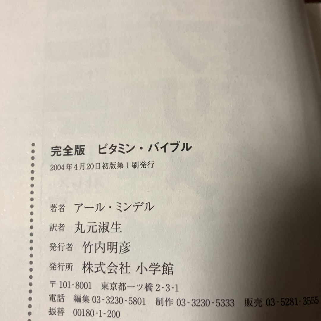 ラ*ー様 【初版帯付き書き込みなし】ビタミン・バイブル 完全版