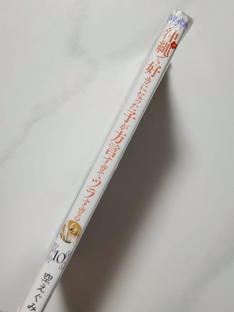 【新品未開封】沖縄で好きになった子が方言すぎてツラすぎる10巻サイン本ヒガさん