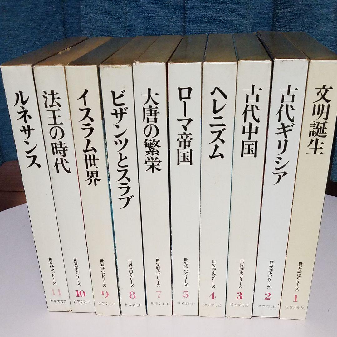 世界歴史シリーズ　第１～5巻　第７巻～11巻