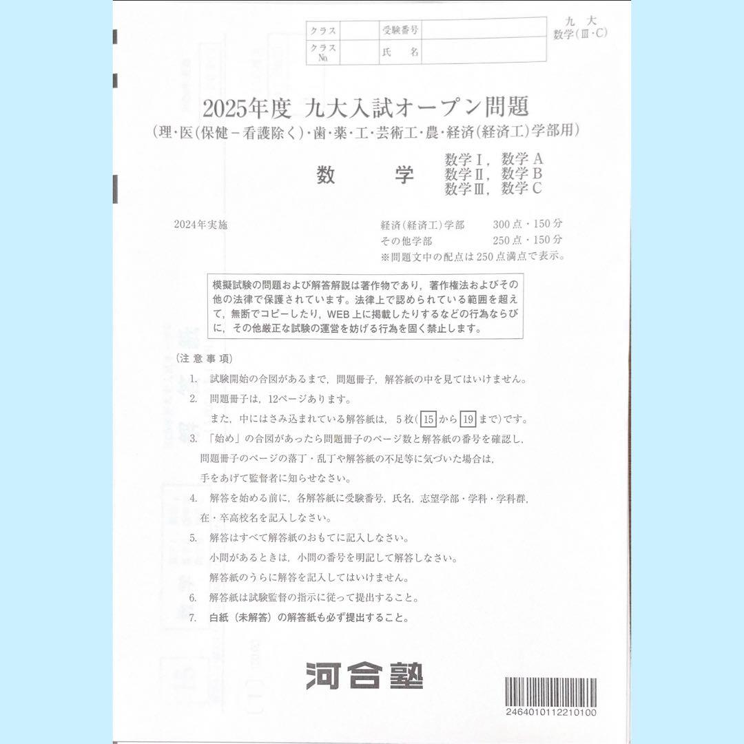 河合塾 2025年度九大入試オープン模試（九州大学）