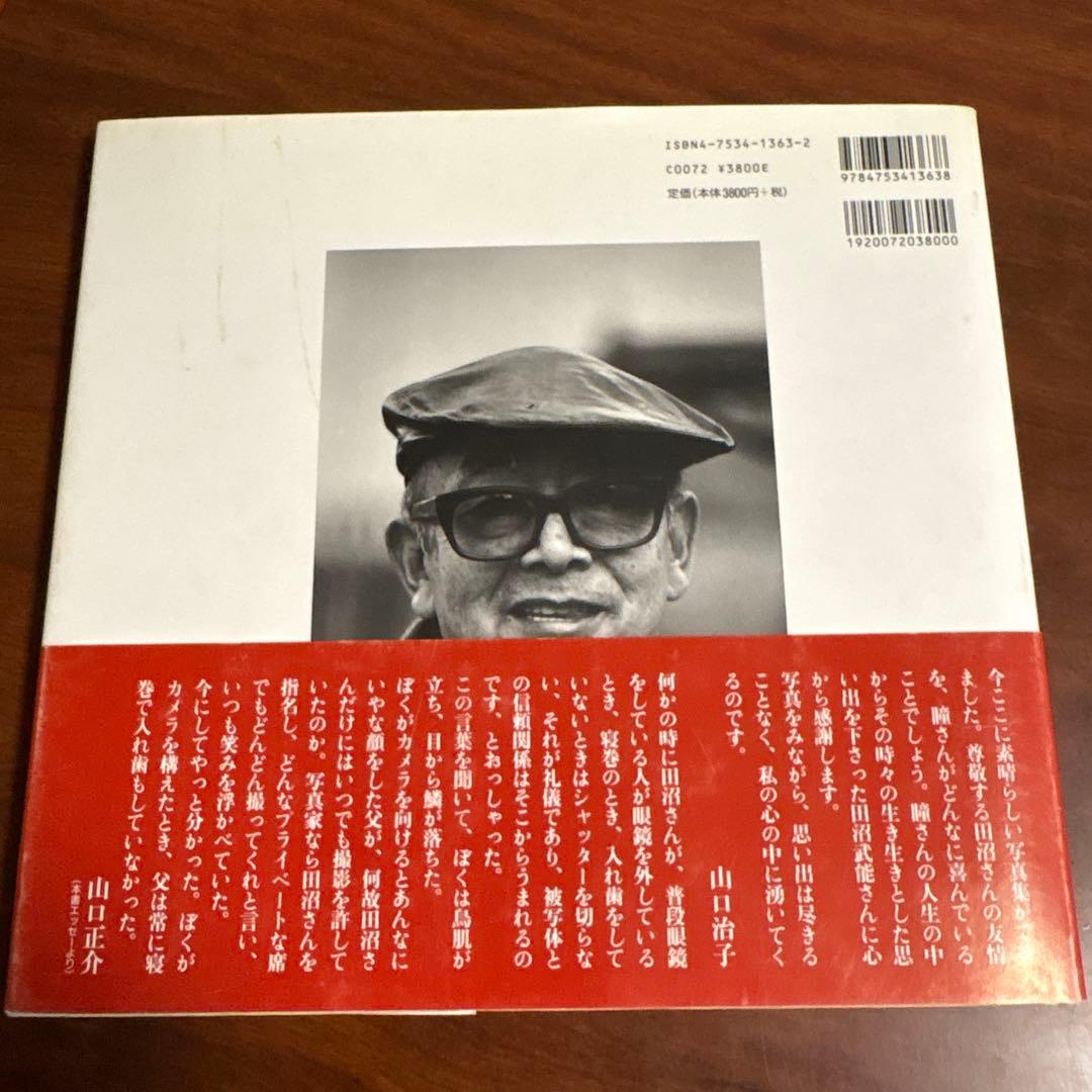 回想山口瞳 : 田沼武能写真集 : 江分利満氏の想い出 期間限定→7.777円