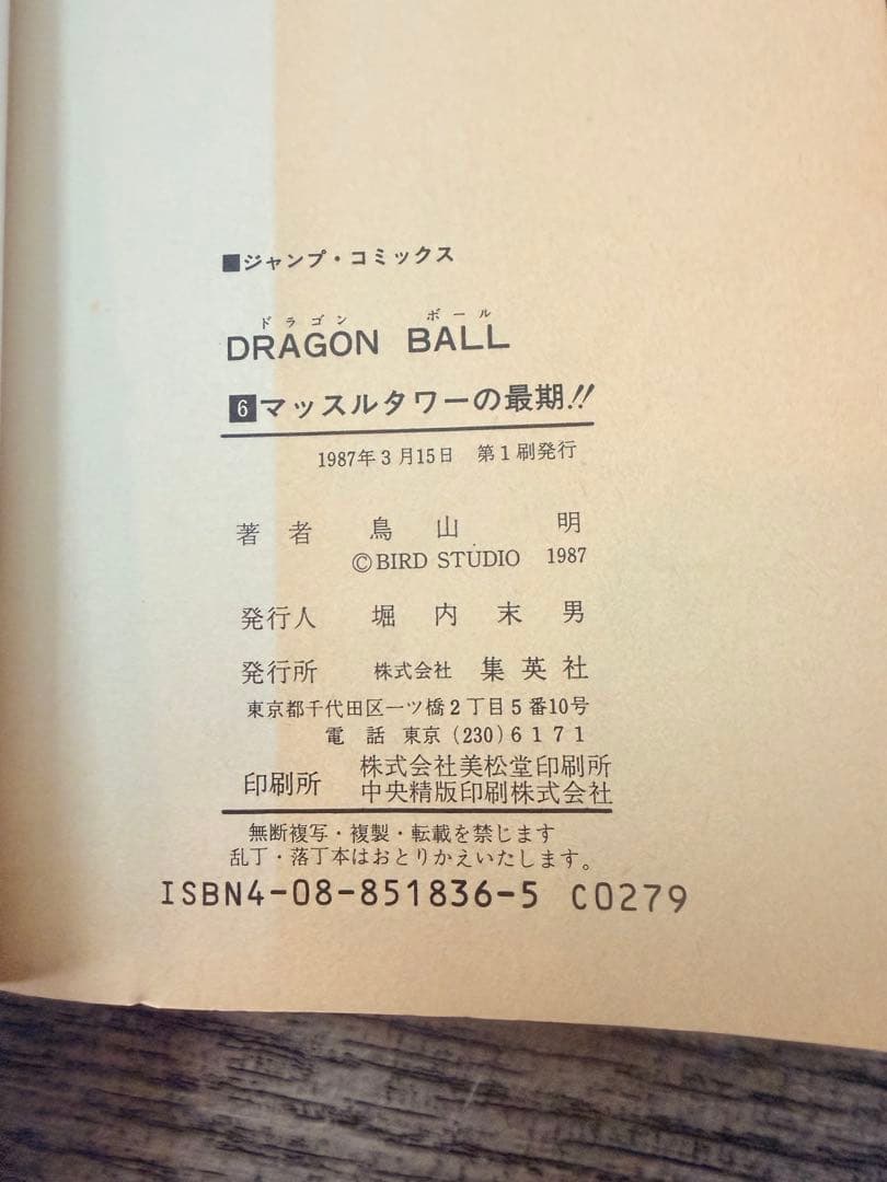 全冊初版　ドラゴンボール　２〜６巻セット