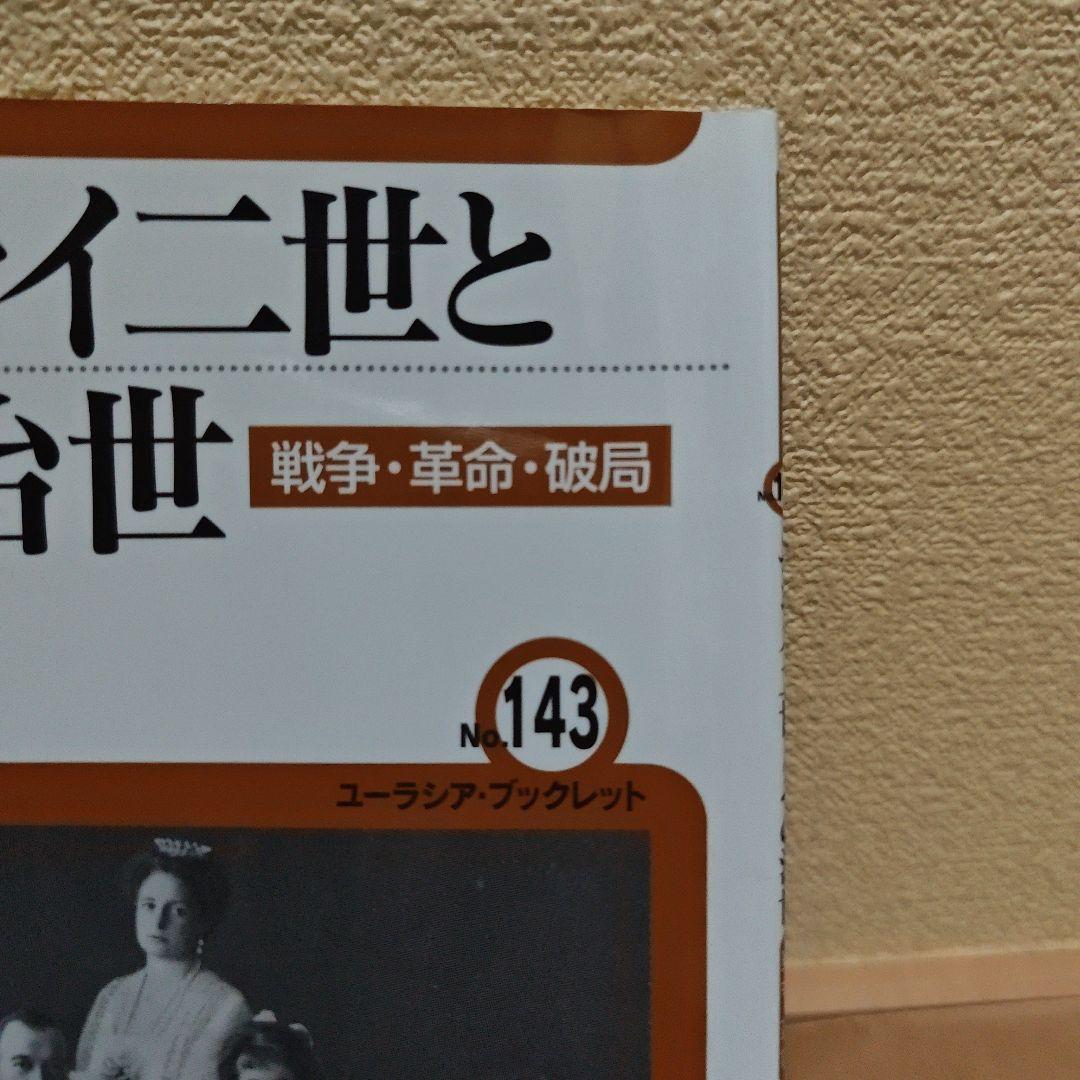 ニコライ二世とその治世 戦争・革命・破局