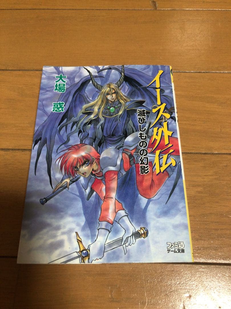 冒険文庫　小説　イース　大場惑