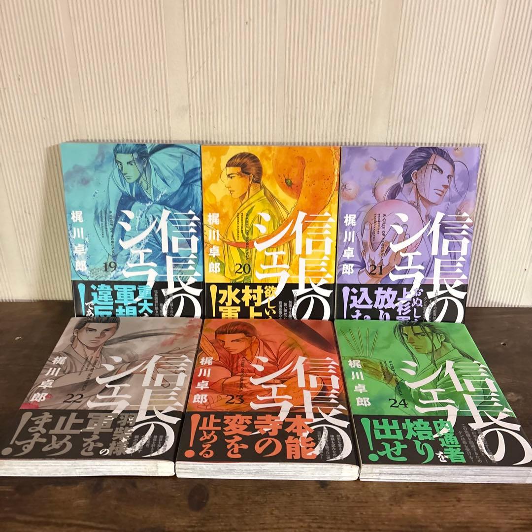 信長のシェフ 1-37巻　全巻初版・帯付 梶川卓郎　シミあり