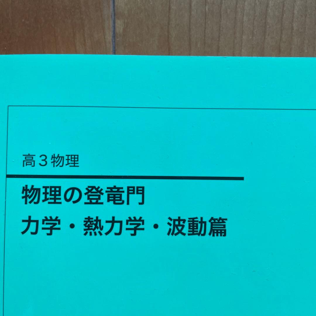 高3物理の登竜門 力学・熱力学・波動篇2024最新版