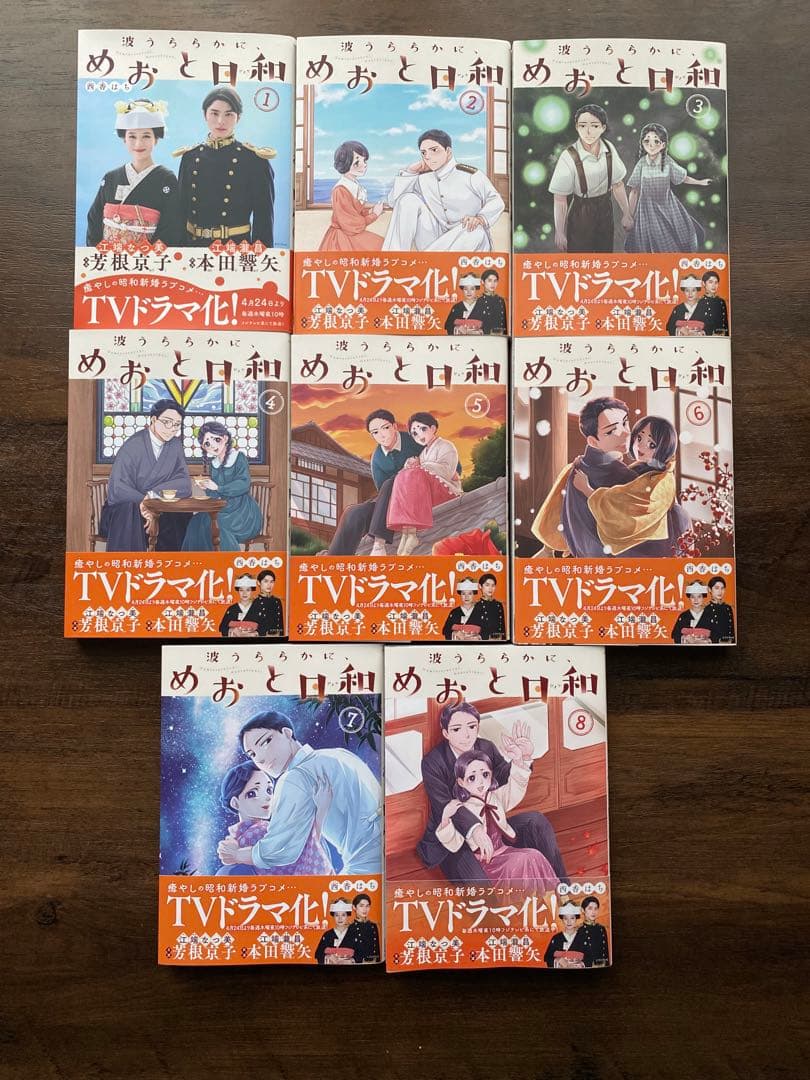 めおと日和 全8巻セット