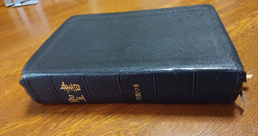 ■口語訳・中型・引照つき聖書・三方金・折革装 　日本聖書協会 　1962