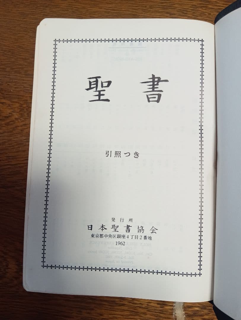 ■口語訳・中型・引照つき聖書・三方金・折革装 　日本聖書協会 　1962