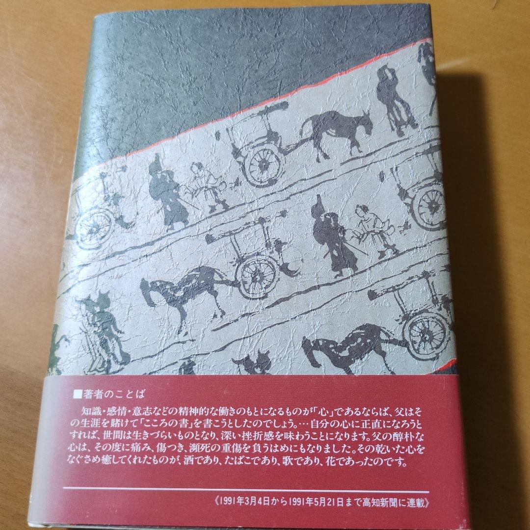 右卿伝説 手島泰六著 高知新聞社