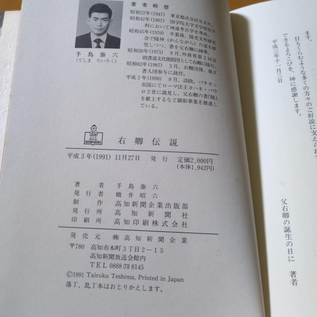 右卿伝説 手島泰六著 高知新聞社