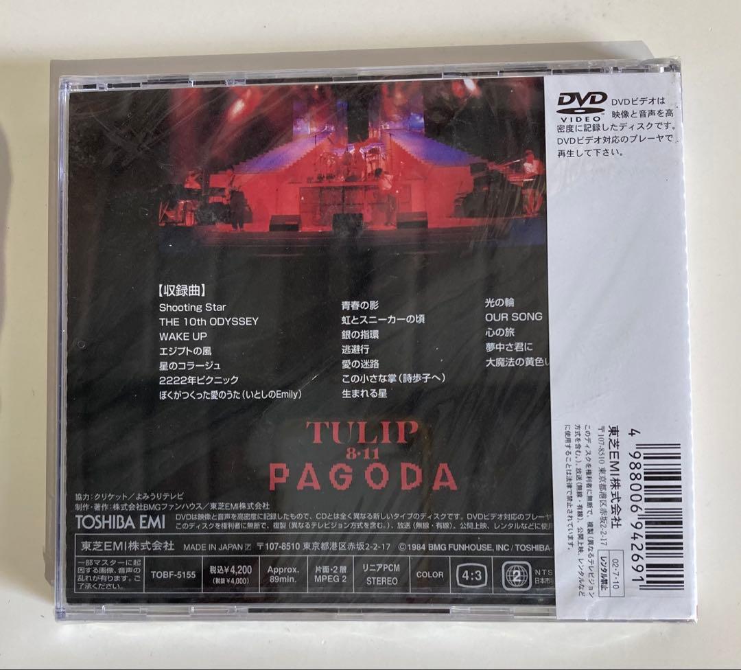 新品 未開封品 ＴＵＬＩＰ ＤＶＤ ２枚まとめて パゴダ など チューリップ