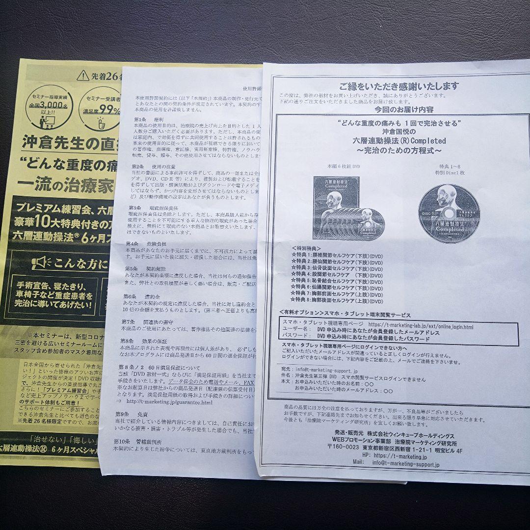 六層連動操法 　沖倉国悦 Completed　ほぼ新品