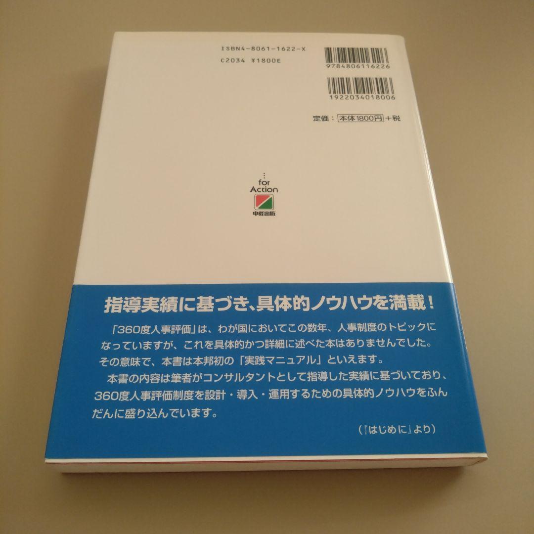 新品 360度人事評価の正しい取り入れ方