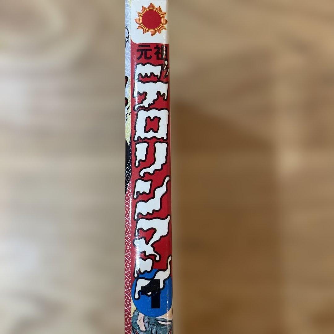 デロリンマン　ジョージ秋山　1 巻　サンコミックス