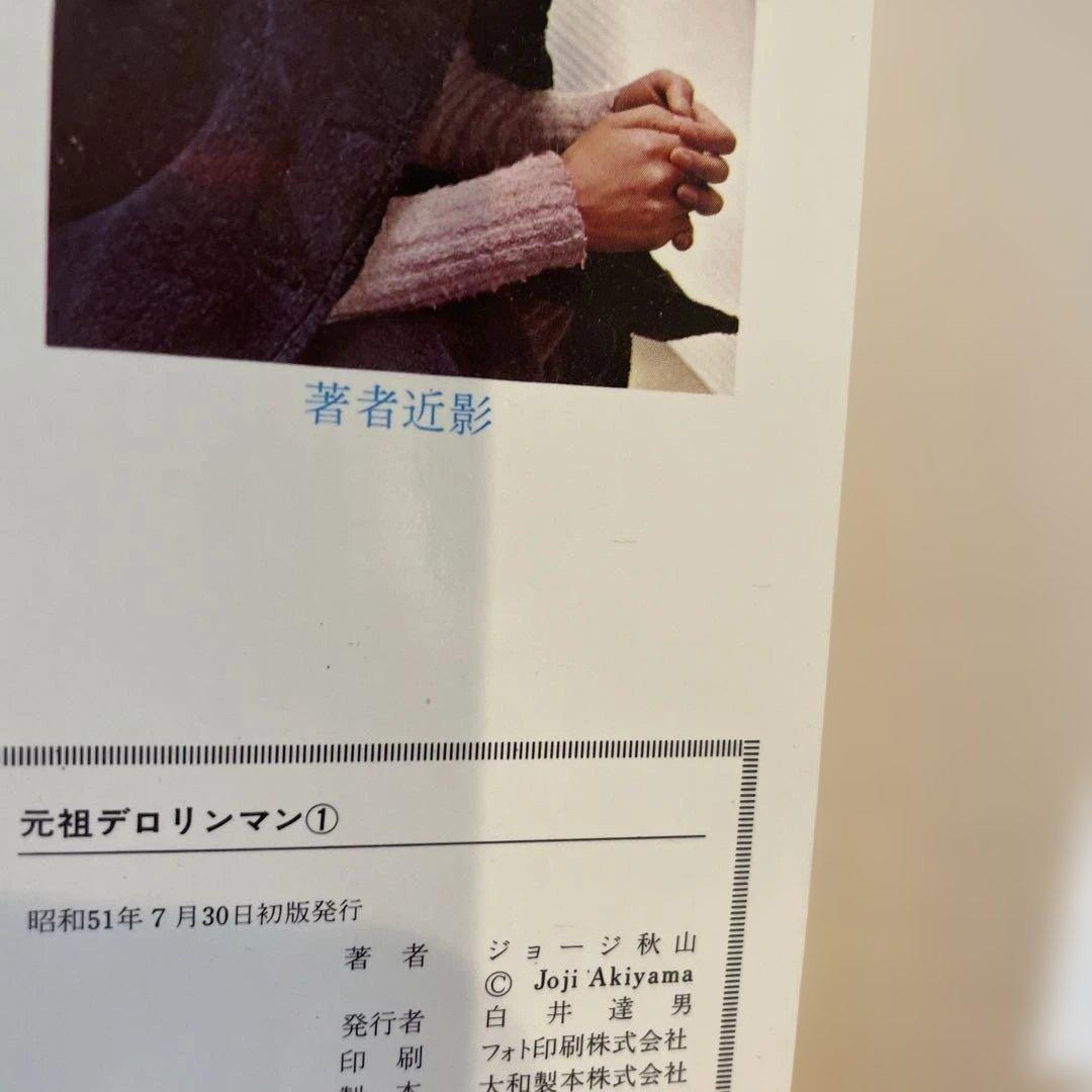 デロリンマン　ジョージ秋山　1 巻　サンコミックス
