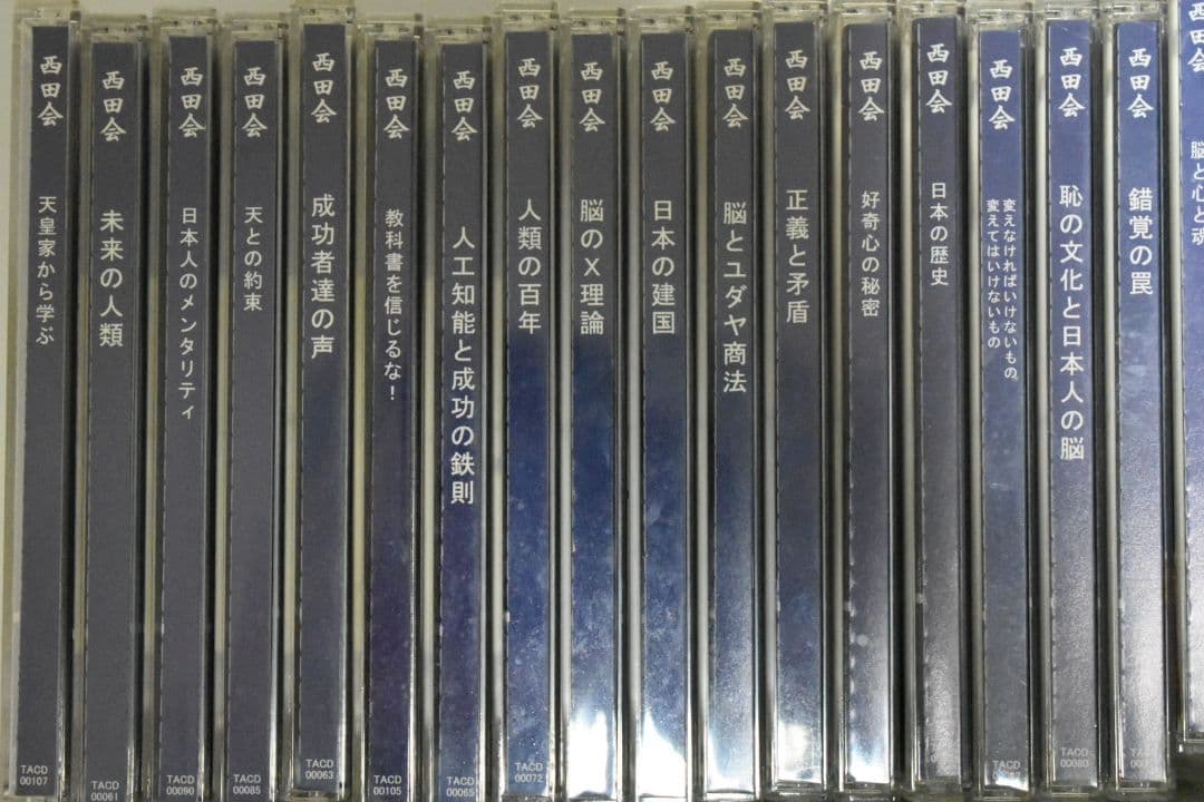 西田会 65枚CDセット