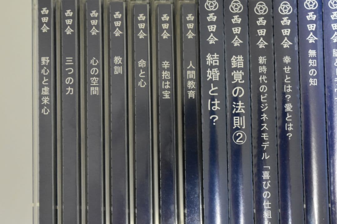 西田会 65枚CDセット