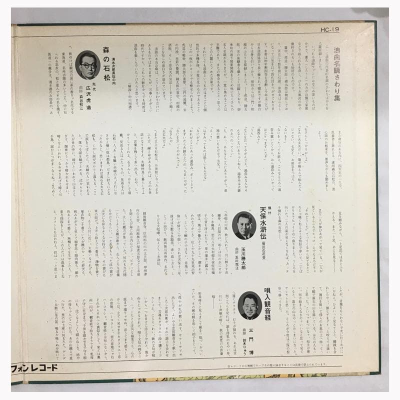★レア名盤！！ 浪曲名調さわり集 LP盤レコード HC 19