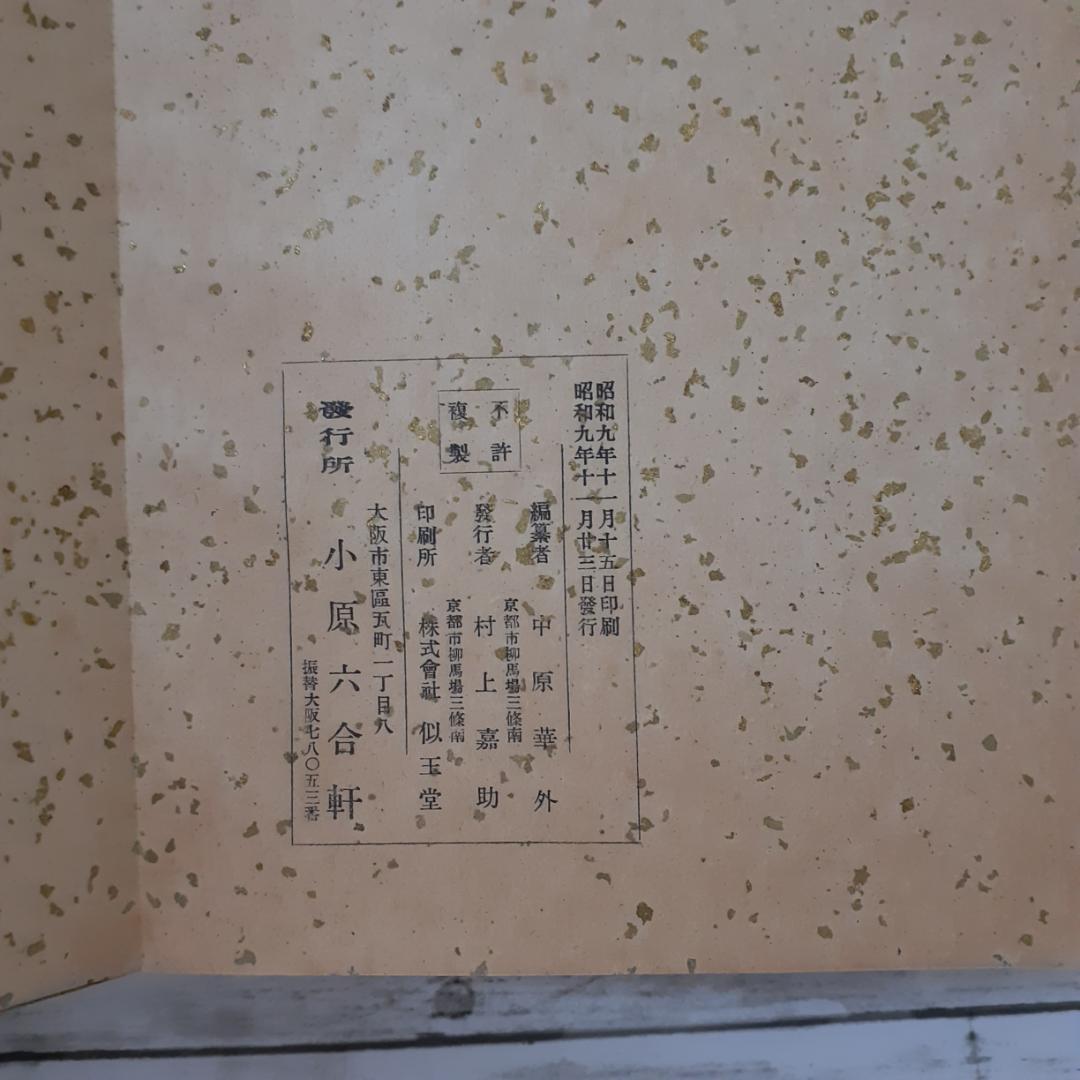 小原流盛花瓶華傑作選集　小原光雲