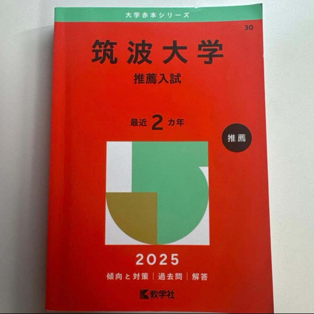 筑波大学推薦入試 赤本セット