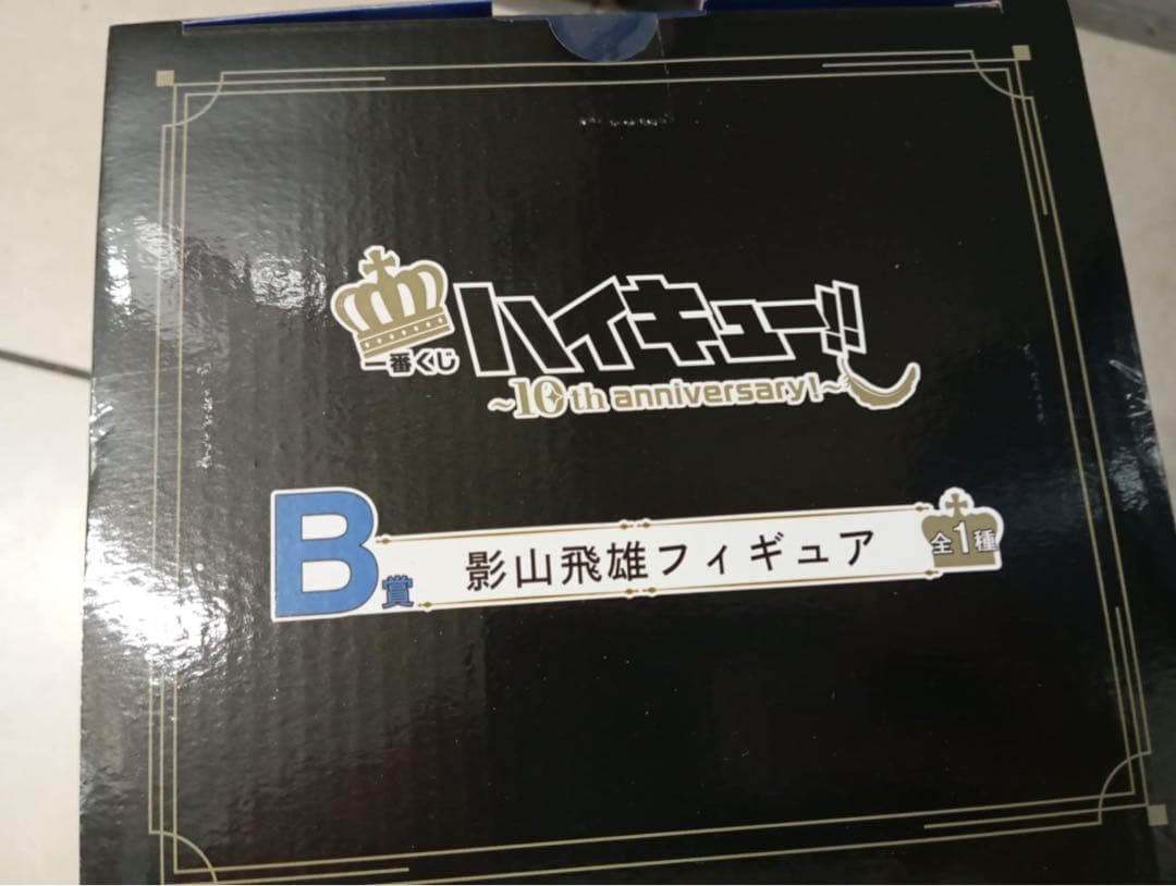 一番くじ ハイキュー!! ～10th anniversary！～B賞 日向翔陽