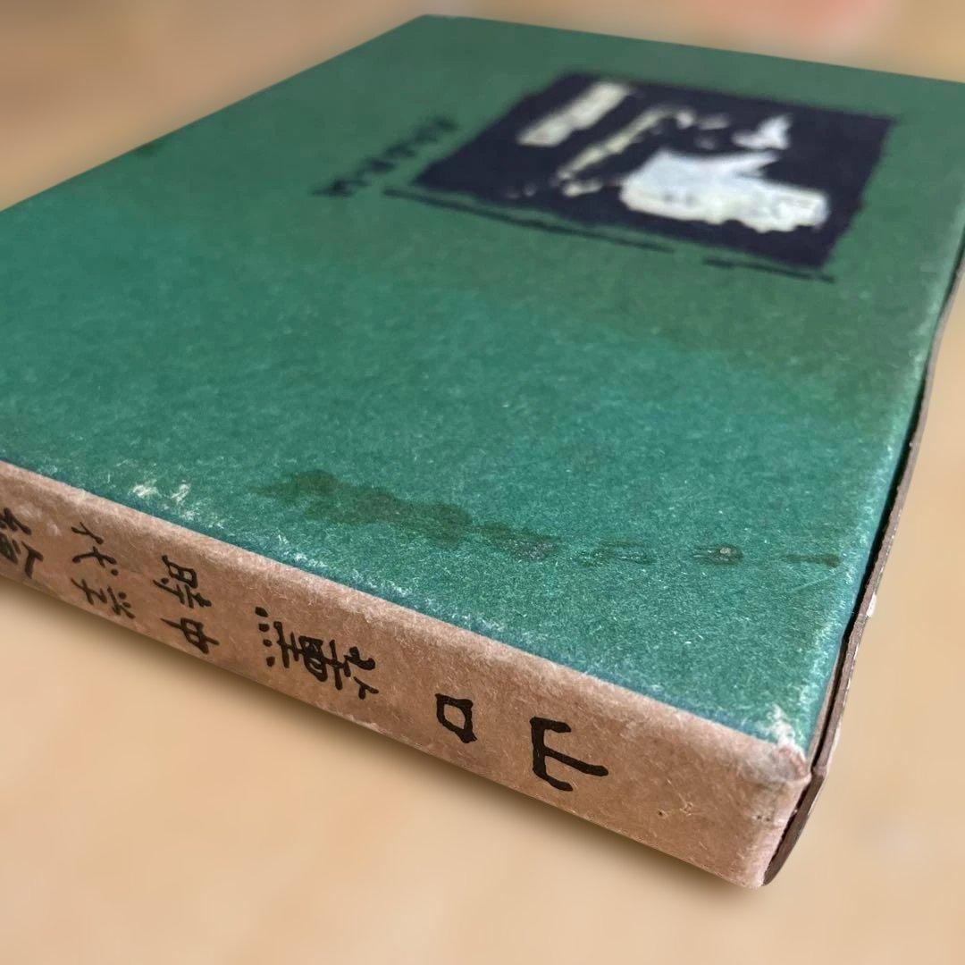 希少　山口薫　中学時代　絵日記
