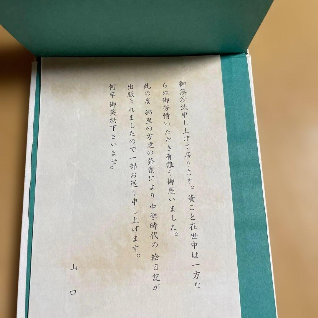 希少　山口薫　中学時代　絵日記