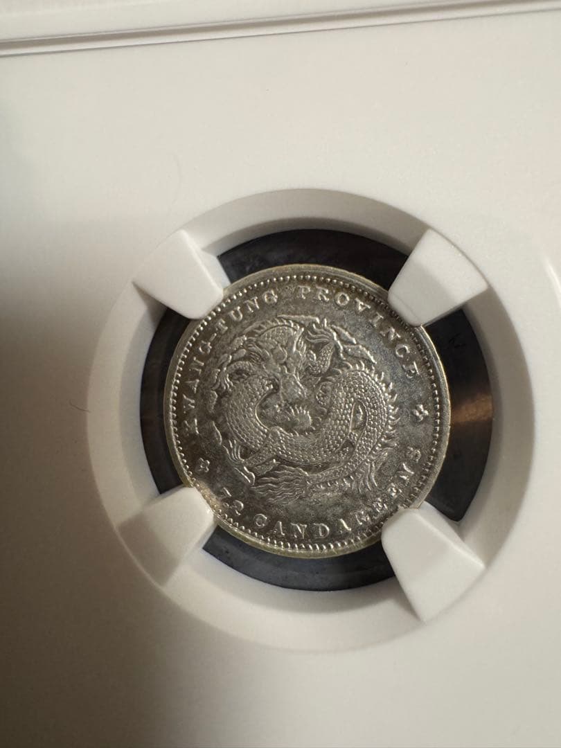 ★本物保証　中国銀貨　光緒元宝　広東省造　10セント 庫平七分二厘　NGC55
