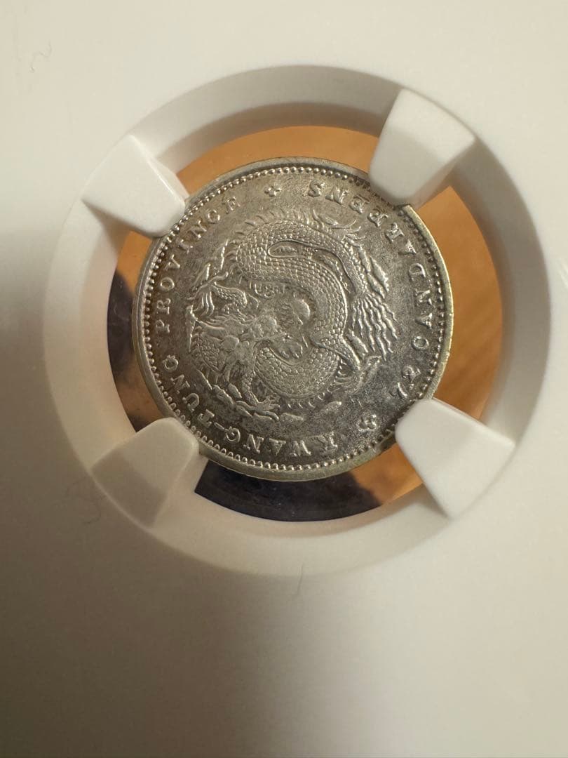 ★本物保証　中国銀貨　光緒元宝　広東省造　10セント 庫平七分二厘　NGC55