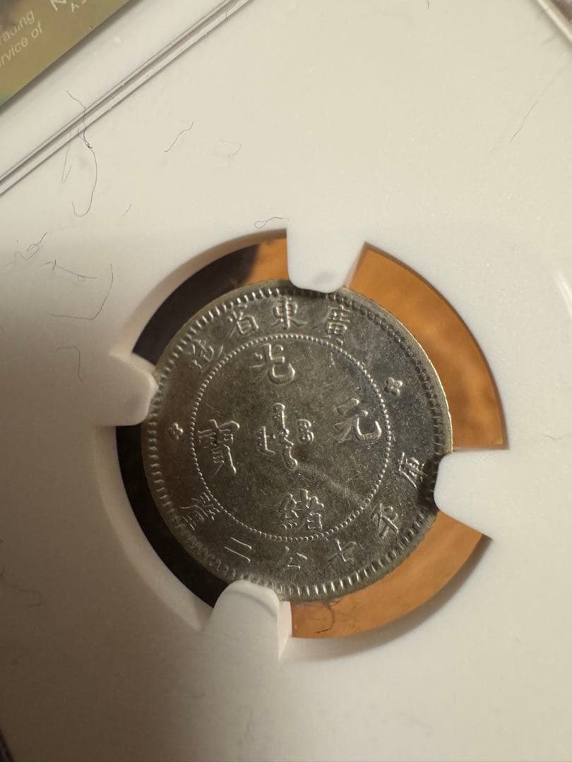 ★本物保証　中国銀貨　光緒元宝　広東省造　10セント 庫平七分二厘　NGC55